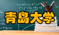 青岛大学历任领导