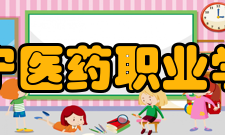 辽宁医药职业学院科研成果