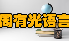 常州大学周有光语言文化学院历史沿革