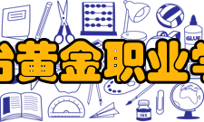 烟台黄金职业学院教学建设