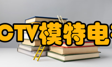 CCTV模特电视大赛第8届