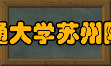 西安交通大学苏州附属中学学生成绩