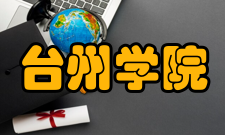 台州学院院系专业