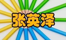 张英泽荣誉表彰