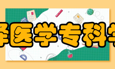 菏泽医学专科学校院系专业