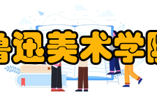 鲁迅美术学院教学建设