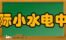 国际小水电中心机构概况