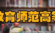 辽宁特殊教育师范高等专科学校师资力量