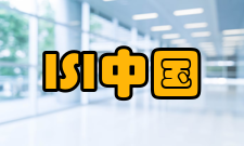 ISI中国ISI在中国