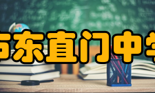 北京市东直门中学所获荣誉介绍