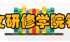 北京人文研修学院铁道学院校训