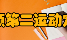 牛顿第二运动定律适用范围