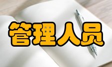 管理人员相关职能