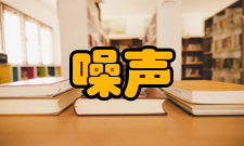 噪声标准洁净室