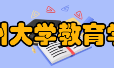 兰州大学教育学院科研成果