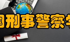 中国刑事警察学院合作交流