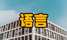 语言教学与研究收录情况