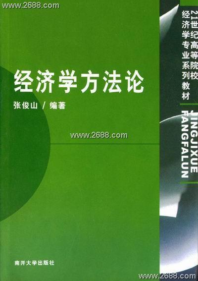 经济学方法论方法类别