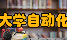 东南大学自动化学院学科建设