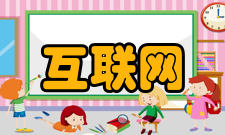 互联网网络安全