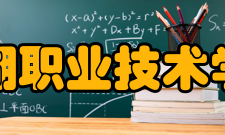 芜湖职业技术学院院系专业