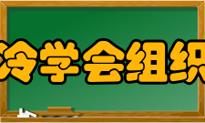 河北省制冷学会组织结构学会