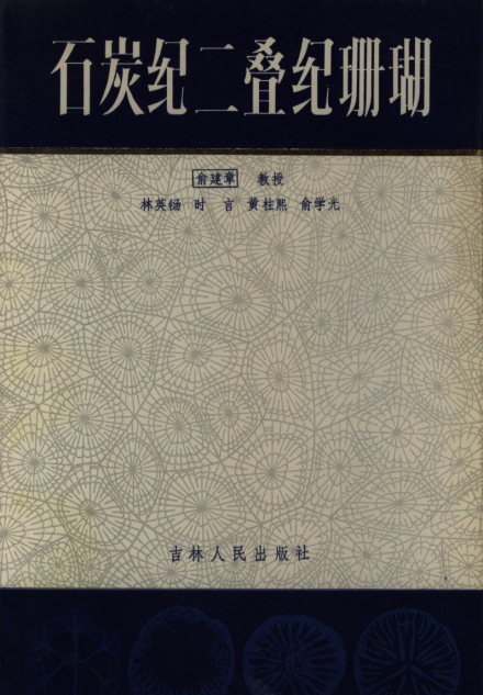 俞建章科研成就科研综述俞建章一直从事古生物地层学研究