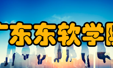 广东东软学院校园文化