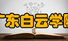 广东白云学院学校荣誉