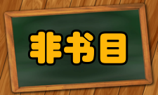 非书目数据库介绍