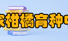 国家柑橘育种中心研究内容