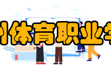 郑州体育职业学院专业