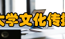 辽宁大学文化传播学院合作交流