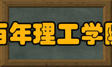 百年理工学院学校院系