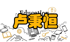 卢秉恒个人生活健康状况