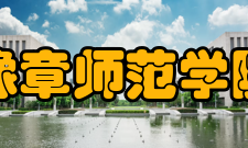 豫章师范学院教学建设