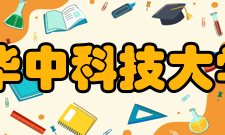 华中科技大学计算机科学与技术学院怎么样？,华中科技大学计算机科学与技术学院好吗