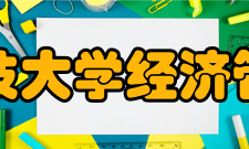 北京科技大学经济管理学院师资力量