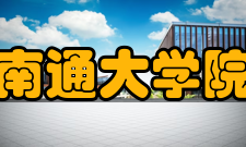 南通大学院系专业