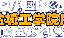 盐城工学院所获荣誉