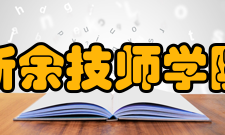 新余技师学院师资力量