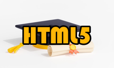 HTML5多媒体