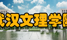 武汉文理学院师资力量