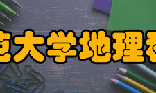 南京师范大学地理科学学院科研平台