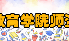 浙江大学教育学院师资力量学院