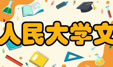中国人民大学文学院师资力量