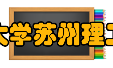 江苏科技大学苏州理工学院学院校训