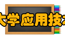 青岛大学应用技术学院怎么样