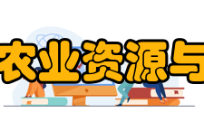 农业资源与环境学报收录情况