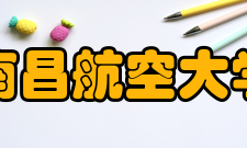 南昌航空大学科研成果